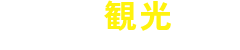 【公式】屋久島観光協会 世界自然遺産「屋久島」の観光・旅行情報サイト Yakushima Japan Tourism