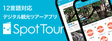 SpotTour 12言語対応 デジタル観光ツアーアプリ