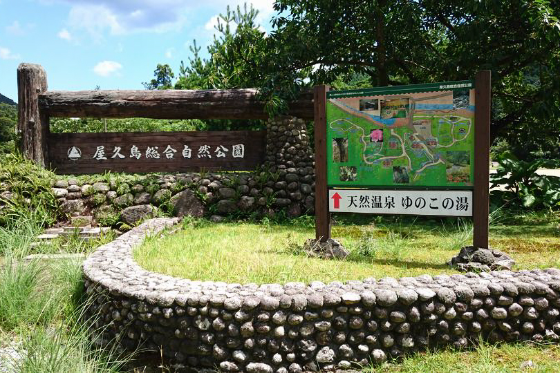 屋久島総合自然公園の画像