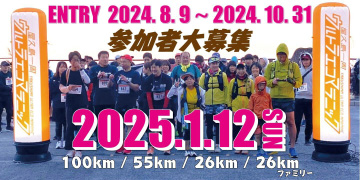 第8回 屋久島一周ウルトラエコマラニック参加者大募集 2025.1.12（日）開催