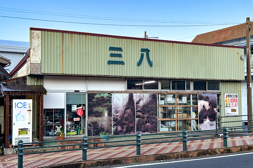 荒木商店の画像