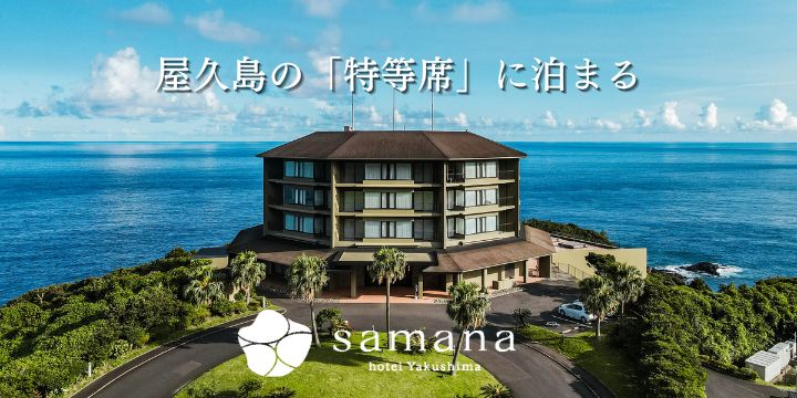 samana hotel Yakushima 絶景リゾート 天然温泉 美食