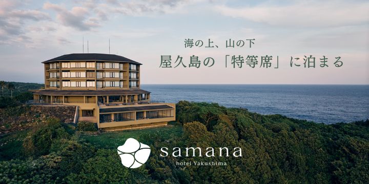 海の上、山の下　　屋久島の「特等席」に泊まる