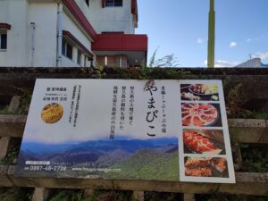民宿やまびこ お食事処 宝珠の画像