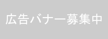 広告banner募集中