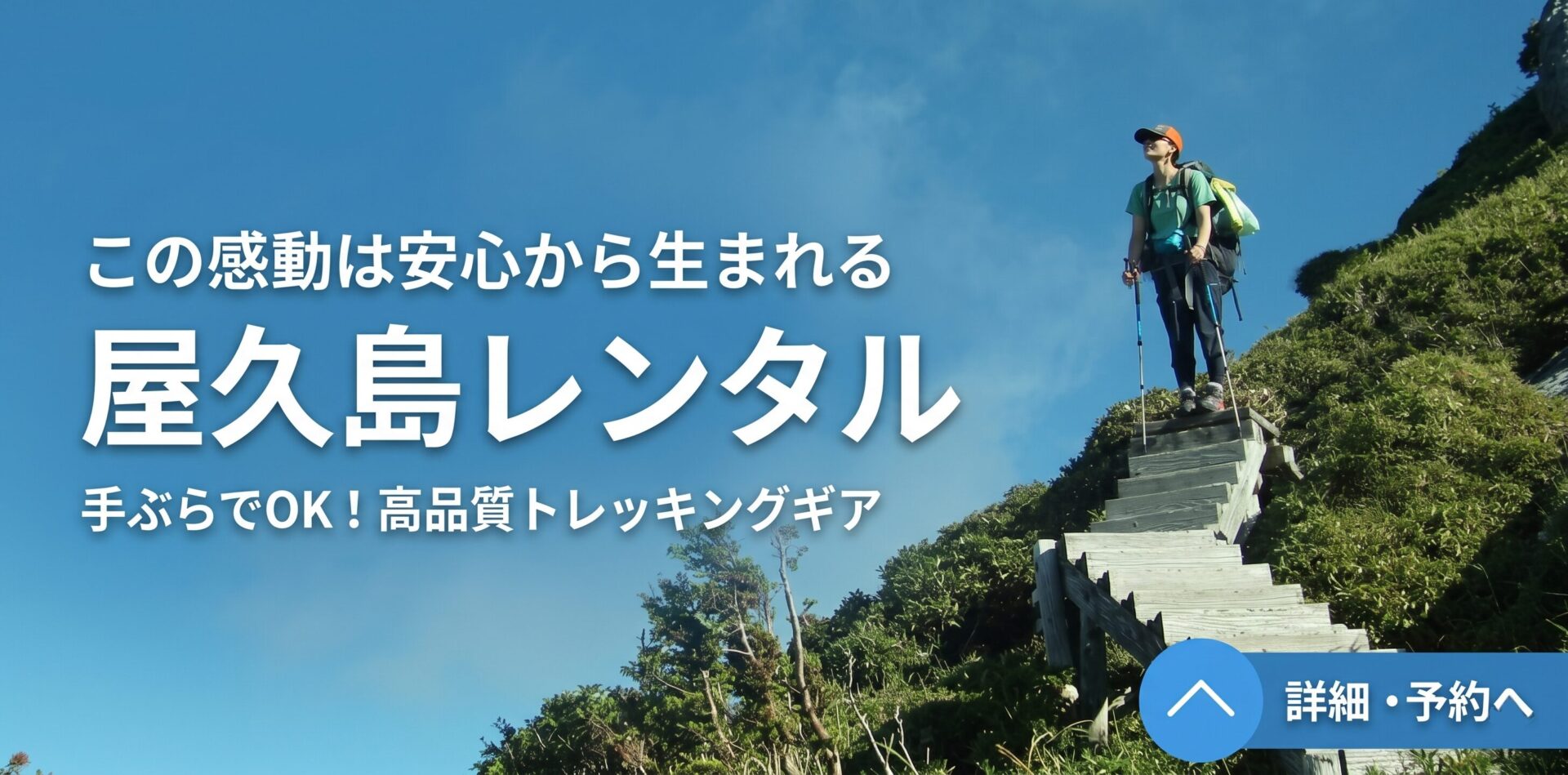 ​屋久島レンタル　手ぶらでOK！高品質トレッキングギア