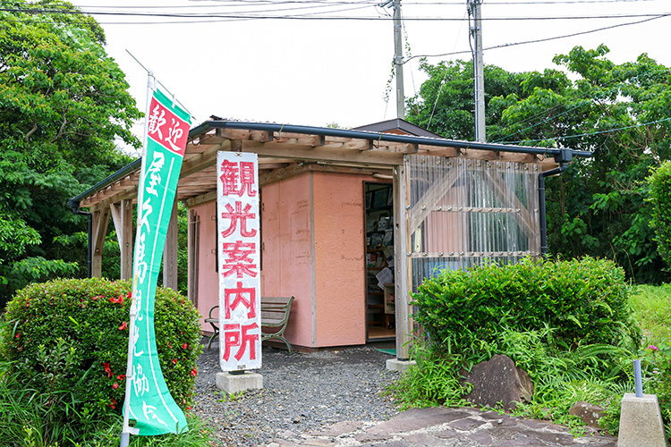 屋久島観光協会 空港案内所