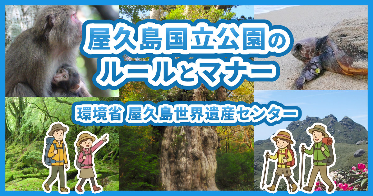 環境省屋久島自然保護官事務所から　国立公園のマナーについてリンク